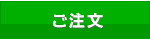 ご注文