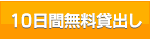 10日間無料貸出し