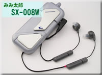 みみ太郎　SX-008W