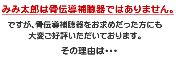 骨伝導補聴器とみみ太郎の違いは?