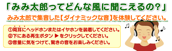 みみ太郎ってどんな風に聞こえるの？