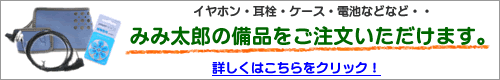 みみ太郎の備品はこちら
