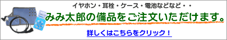 みみ太郎の備品はこちら