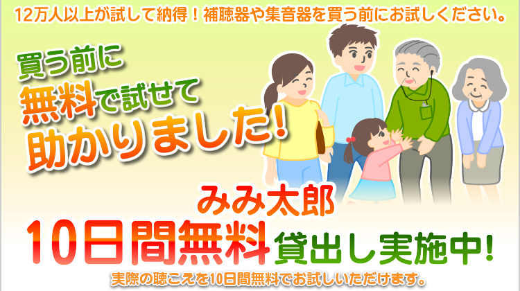 16,500人以上が試して納得！補聴器や集音器を買う前にお試しください！　無料で試せて助かりました！　「みみ太郎」10日間無料貸出し実施中！実際の聴こえを10日間無料でお試しいただけます。