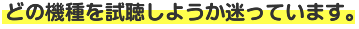 どの機種を視聴しようか迷っています。