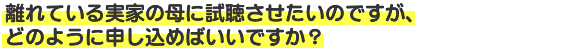 離れている実家の母に視聴させたいのですが、どのように申し込めばいいですか？