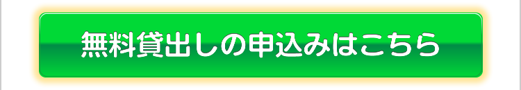 お申し込みはこちら