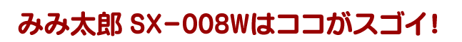 �݂ݑ��YSX-008�̓R�R���X�S�C�I