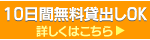 10日間無料貸出し