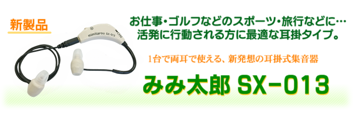 耳掛けタイプ　みみ太郎　SX-013