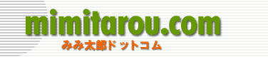みみ太郎ドットコム