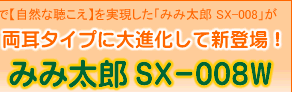 �݂ݑ��YSX-008W