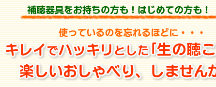 補聴器をお持ちの方も、はじめての方も！