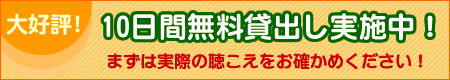 10日間無料貸出し実施中！