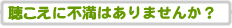 補聴器に不満はありませんか？